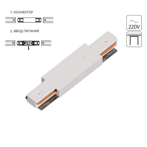 Коннектор A130333P Arte Lamp Белый