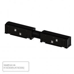 Коннектор A483306 Arte Lamp Черный