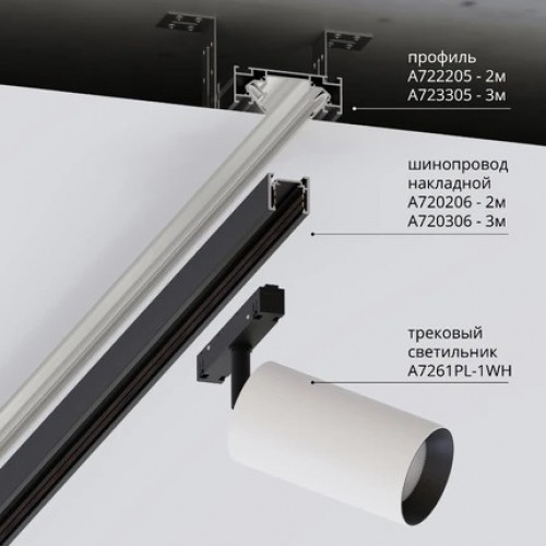 A722205 Профиль для монтажа накладного шинопровода Arte Lamp OPTIMA-ACCESSORIES A722205