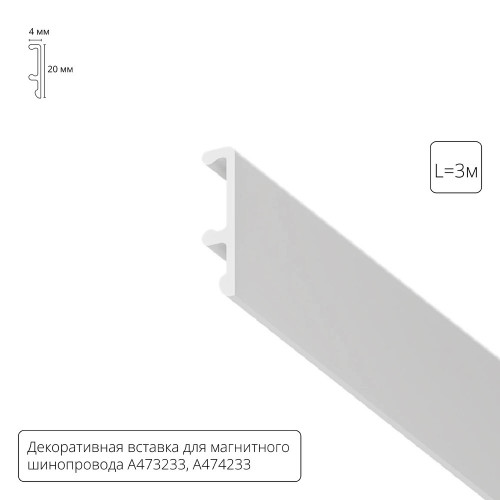 A474333V Декоративная вставка 3м Arte Lamp для шинопровода LINEA A474333V