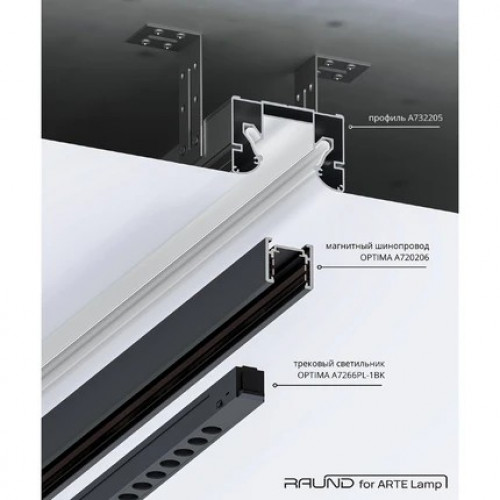 A732205 Профиль для монтажа накладного шинопровода в натяжной потолок Arte Lamp OPTIMA-ACCESSORIES A732205