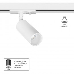 Светильник трековый A6451PL-1WH Arte Lamp Белый