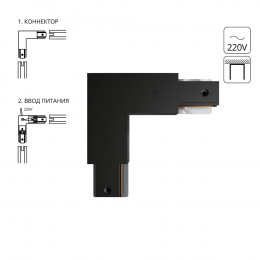 Коннектор A120306P Arte Lamp Черный