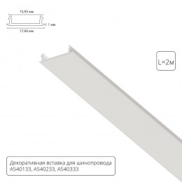 Шинопровод A540233С Arte Lamp