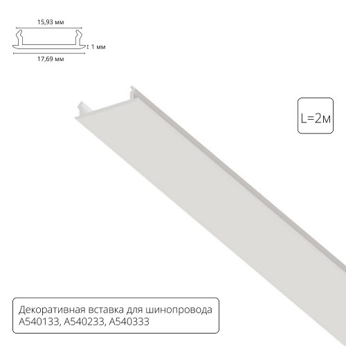 A540233С Декоративная вставка 1м Arte Lamp для шинопровода TRACK ACCESSORIES A540233С