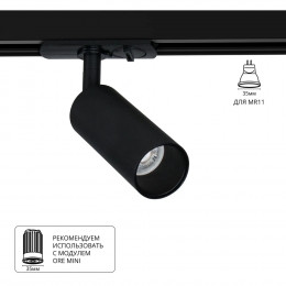 Светильник трековый A6451PL-1BK Arte Lamp Черный