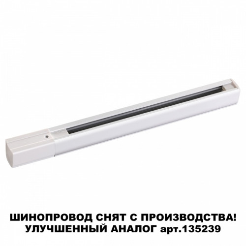 135040 PORT NT19 136 белый Трехфазный (четырехжильный) шинопровод 3м с токопроводом (адаптером)