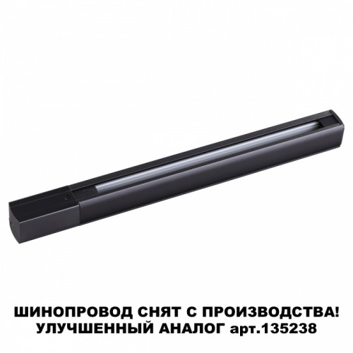 135039 PORT NT19 136 черный Трехфазный (четырехжильный) шинопровод 2м с токопроводом (адаптером)