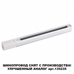 135036 PORT NT19 136 белый Трехфазный (четырехжильный) шинопровод 1м с токопроводом (адаптером)