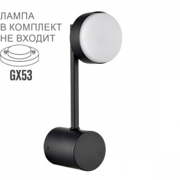 Светильник настенный 8186/1W Lumion Черный