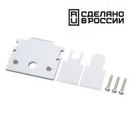 Товар для трековой системы 135245 Novotech Белый