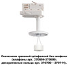 Товар для трековой системы 370685 Novotech Белый