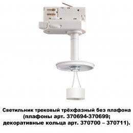 Товар для трековой системы 370685 Novotech Белый