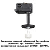 Товар для трековой системы 370686 Novotech Черный