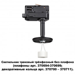 Товар для трековой системы 370686 Novotech Черный