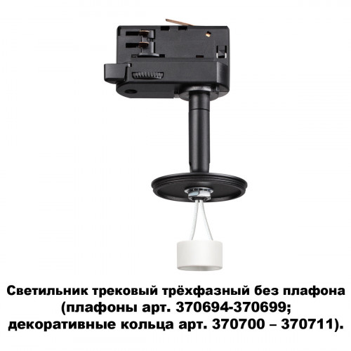 Товар для трековой системы 370686 Novotech Черный