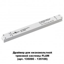 Товар для трековой системы 358454 Novotech Белый