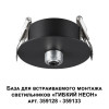Светильник 359124 Novotech Черный