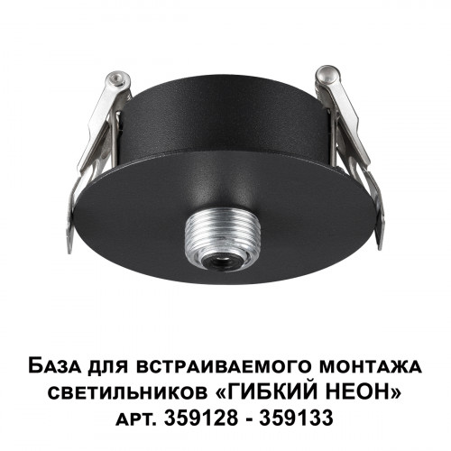 Светильник 359124 Novotech Черный