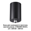Светильник 359125 Novotech Черный