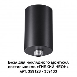 Светильник 359125 Novotech Черный
