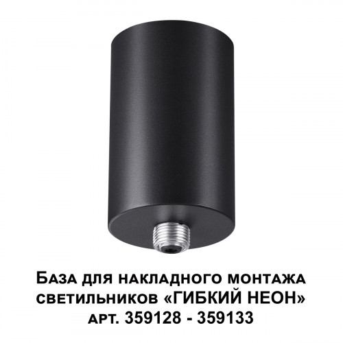 Светильник 359125 Novotech Черный