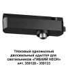 Товар для трековой системы 359126 Novotech Черный