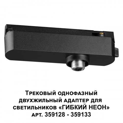 Товар для трековой системы 359126 Novotech Черный