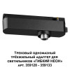 Товар для трековой системы 359127 Novotech Черный