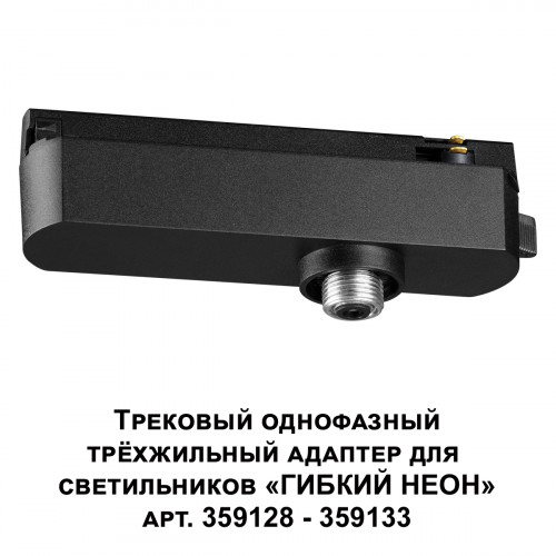 Товар для трековой системы 359127 Novotech Черный
