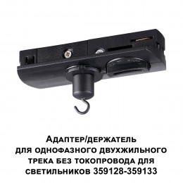 Товар для трековой системы 359134 Novotech Черный
