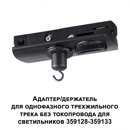 Товар для трековой системы 359135 Novotech Черный