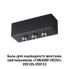 Светильник 359142 Novotech Черный