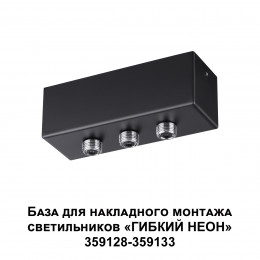 Светильник 359142 Novotech Черный
