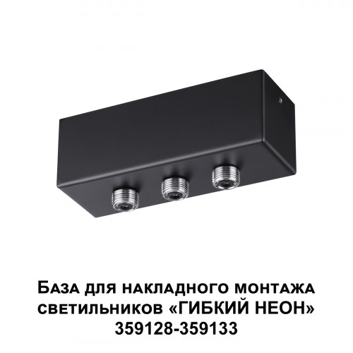 Светильник 359142 Novotech Черный