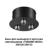 Светильник 359143 Novotech Черный