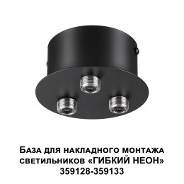 Светильник 359143 Novotech Черный
