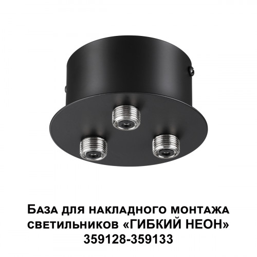 Светильник 359143 Novotech Черный