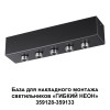 Светильник 359144 Novotech Черный