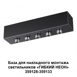 Светильник 359144 Novotech Черный