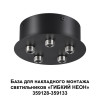 Светильник 359145 Novotech Черный