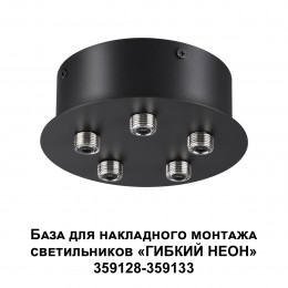 Светильник 359145 Novotech Черный