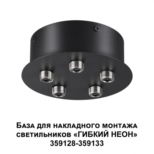 Светильник 359145 Novotech Черный