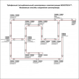 Товар для трековой системы 135236 Novotech Черный