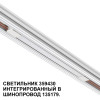 Товар для трековой системы 359430 Novotech Белый