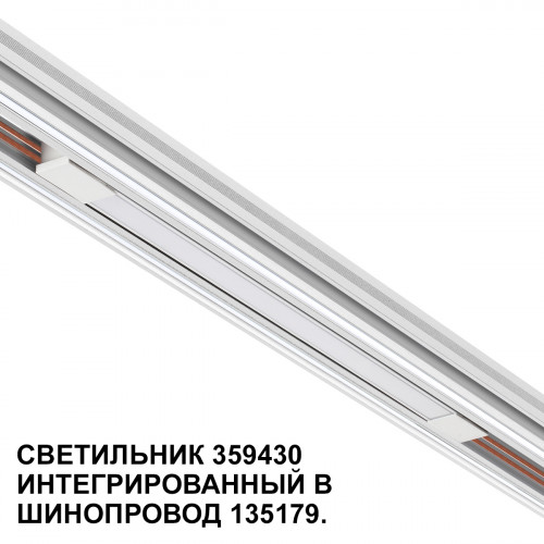 Товар для трековой системы 359430 Novotech Белый