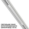 Товар для трековой системы 359430 Novotech Белый