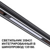 Товар для трековой системы 359431 Novotech Черный