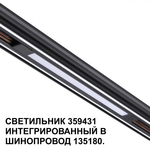 Товар для трековой системы 359431 Novotech Черный
