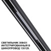 Товар для трековой системы 359431 Novotech Черный